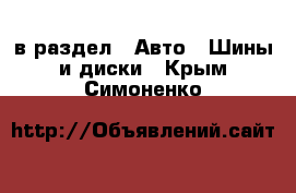  в раздел : Авто » Шины и диски . Крым,Симоненко